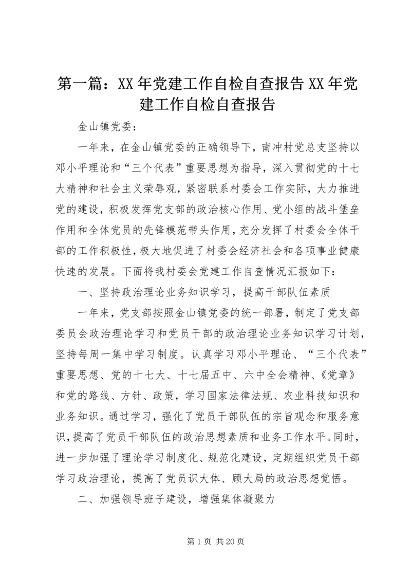 第一篇：XX年党建工作自检自查报告XX年党建工作自检自查报告.docx