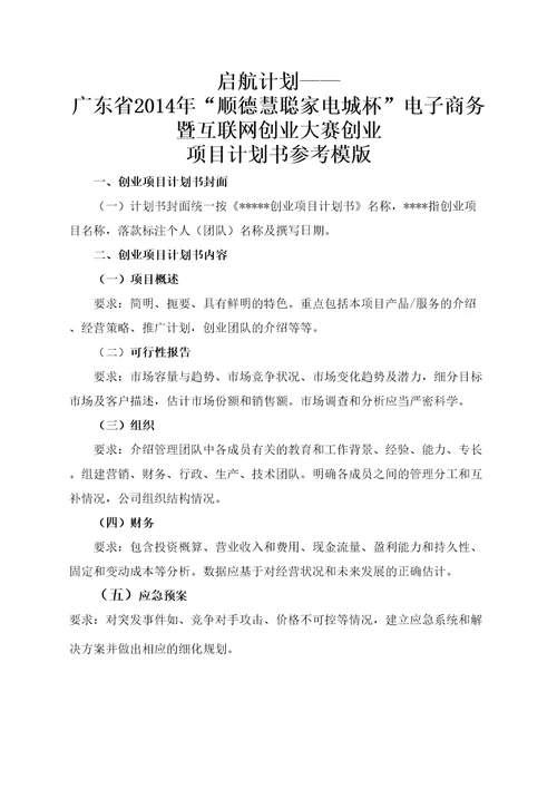 启航计划广东省顺德慧聪家电城杯电子商务暨互联网创业大赛创业项目计划书参考模版