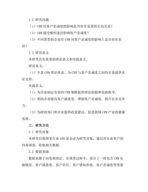 客户关系管理对客户忠诚度的影响