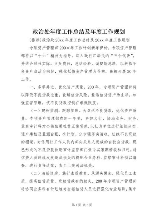 政治处年度工作总结及年度工作规划.docx