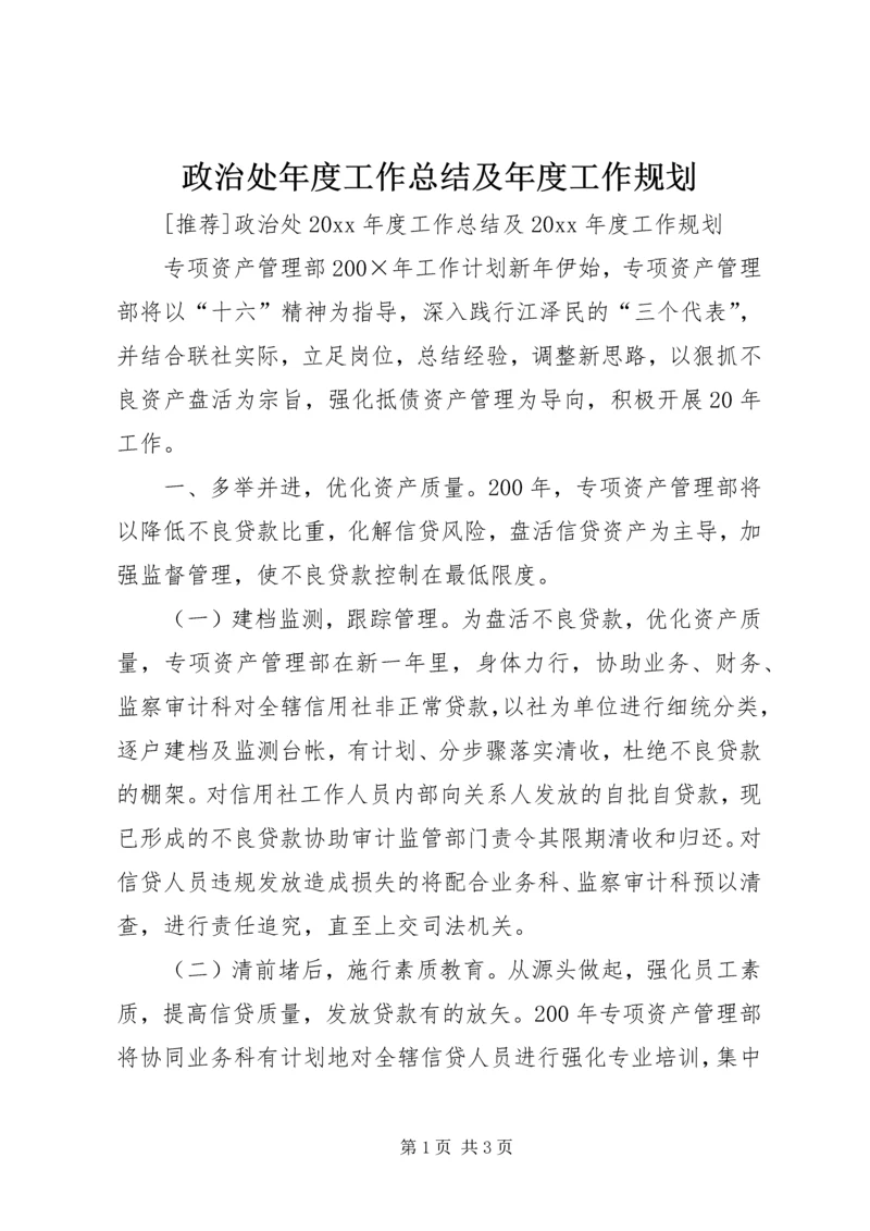 政治处年度工作总结及年度工作规划.docx