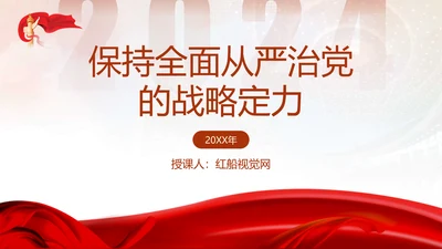 党风党纪主题党课全面从严治党PPT课件