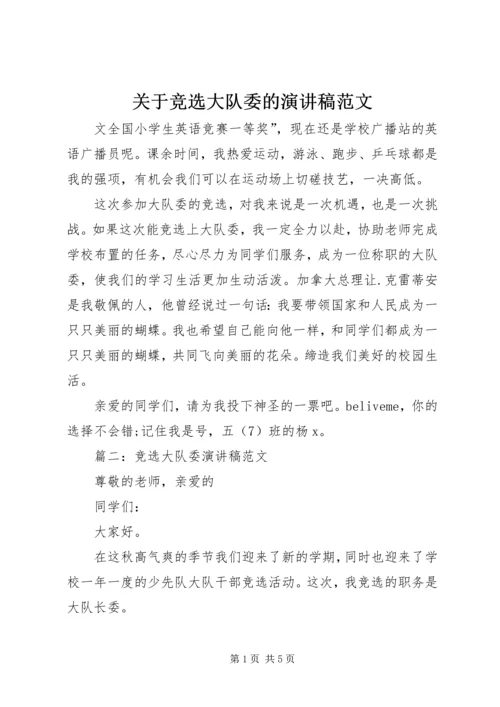 关于竞选大队委的演讲稿范文.docx
