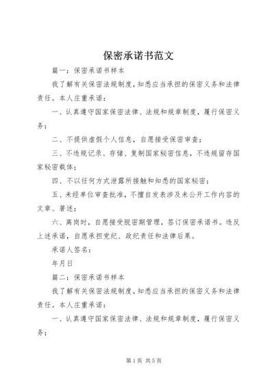 保密承诺书范文 (4).docx