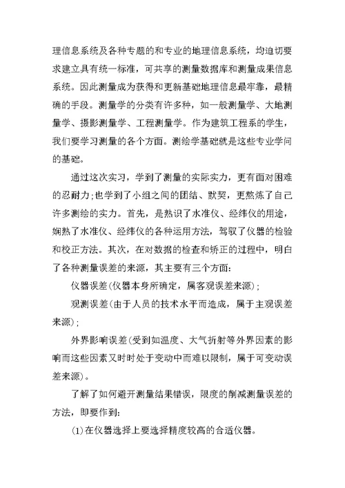 测量实习心得体会3000字