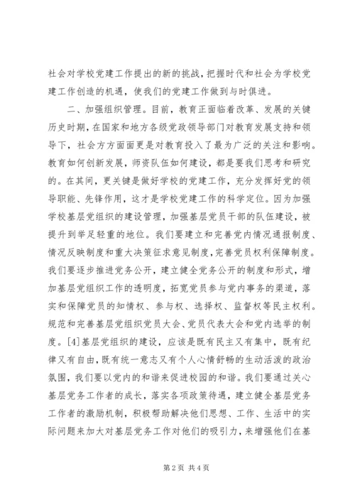 学校基层党组织建设.docx