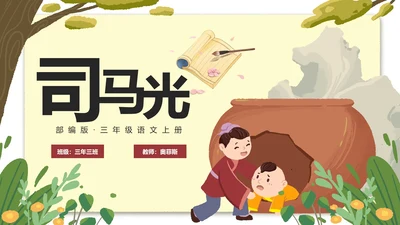 部编版三年级上册司马光课件PPT模板