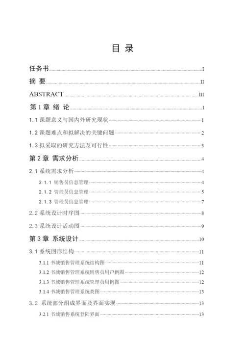 毕业论文-书城销售模块.docx