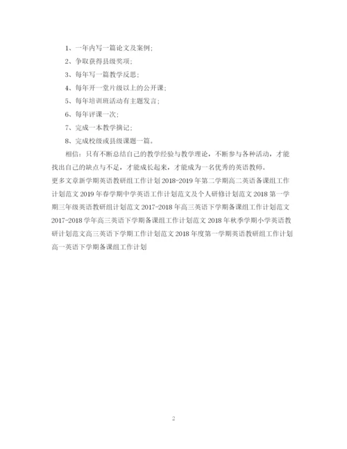 精编之优秀英语老师工作计划范文.docx