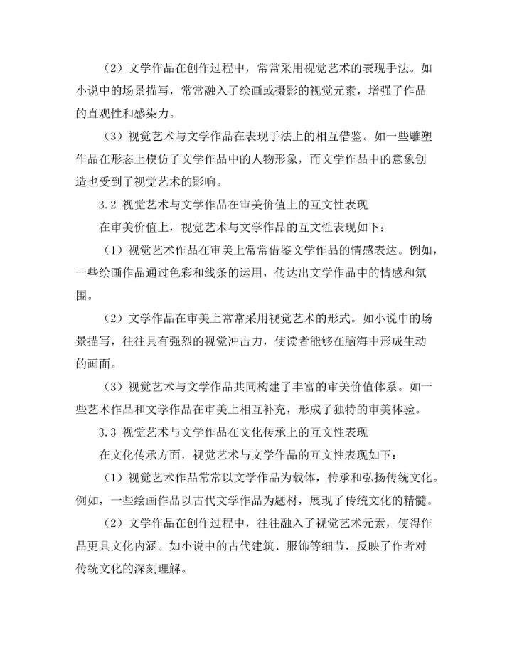 视觉艺术与文学作品的互文性研究