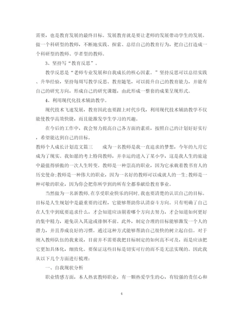 精编之教师个人成长计划范文3篇精选.docx