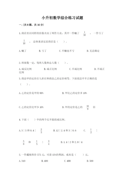 小升初数学综合练习试题附参考答案（综合题）.docx