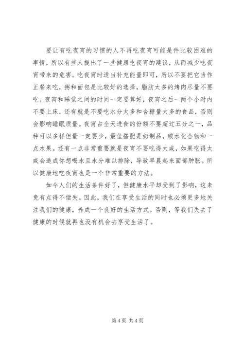 吃夜宵不长胖的对策 (4).docx