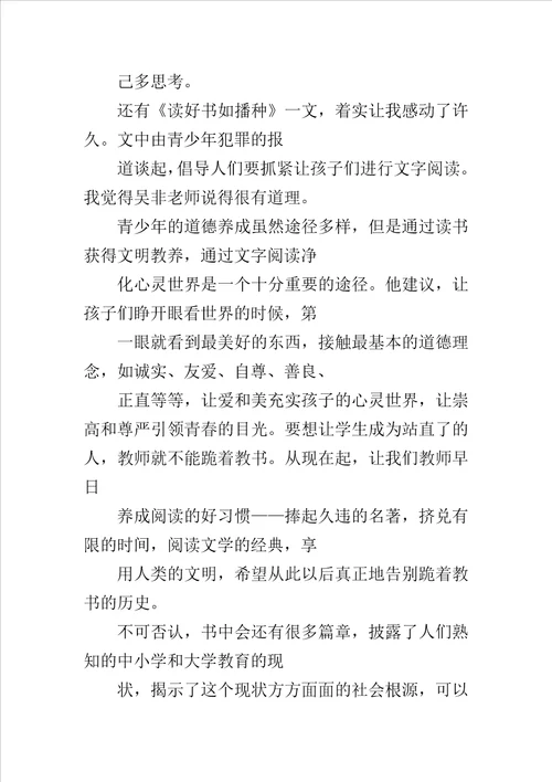 不跪着教书读书心得范文