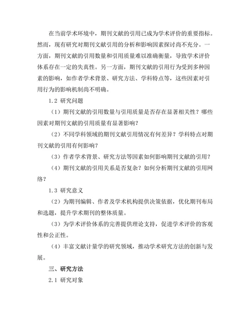 期刊文献的引用分析与影响因素研究