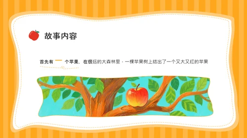 橙色插画风《首先有一个苹果》的趣味数字认知PPT