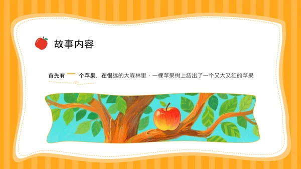 橙色插画风《首先有一个苹果》的趣味数字认知PPT