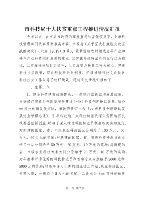 市科技局十大扶贫重点工程推进情况汇报 (2).docx