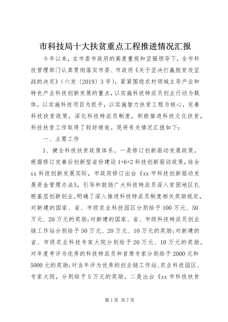 市科技局十大扶贫重点工程推进情况汇报 (2).docx