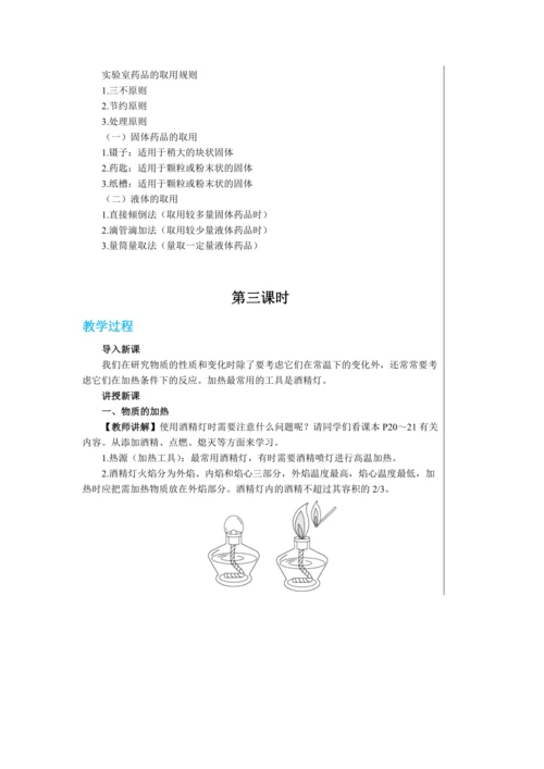 【轻松备课】人教版化学九年级上册第一单元课题3 走进化学实验室 教学详案