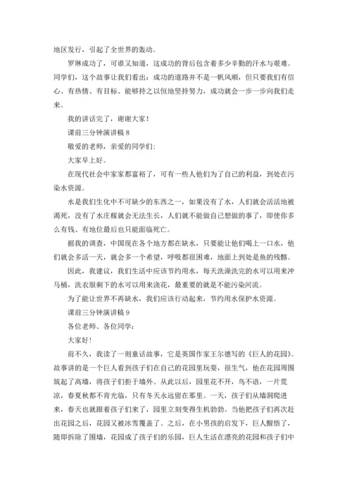 课前三分钟演讲稿通用15篇.docx