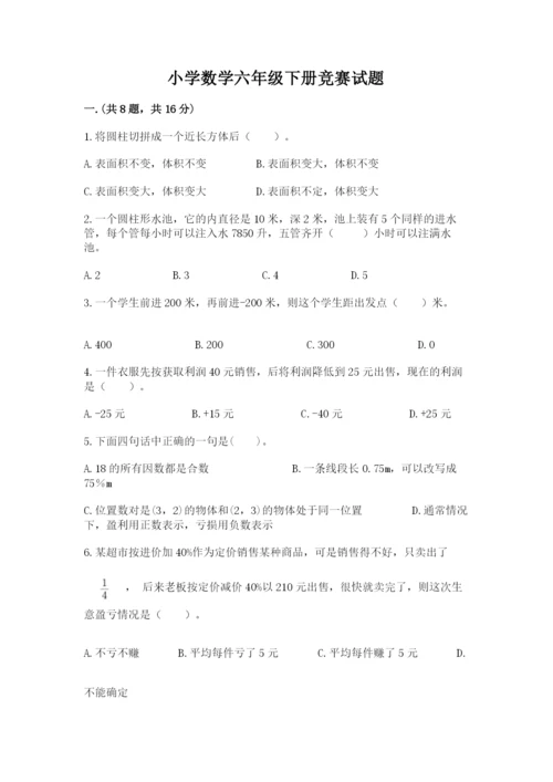 小学数学六年级下册竞赛试题加答案.docx