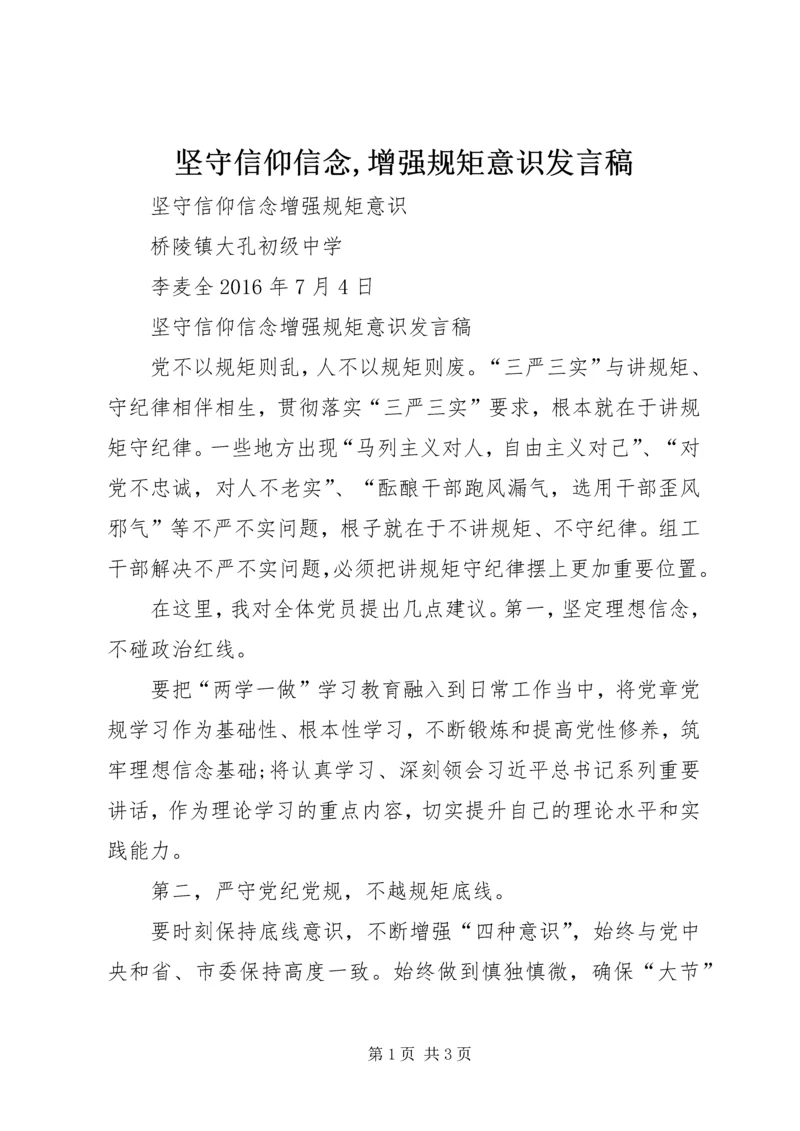 坚守信仰信念,增强规矩意识发言稿.docx