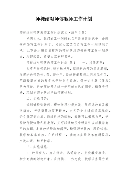 师徒结对师傅教师工作计划.docx