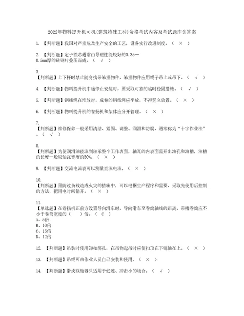 2022年物料提升机司机建筑特殊工种资格考试内容及考试题库含答案参考31