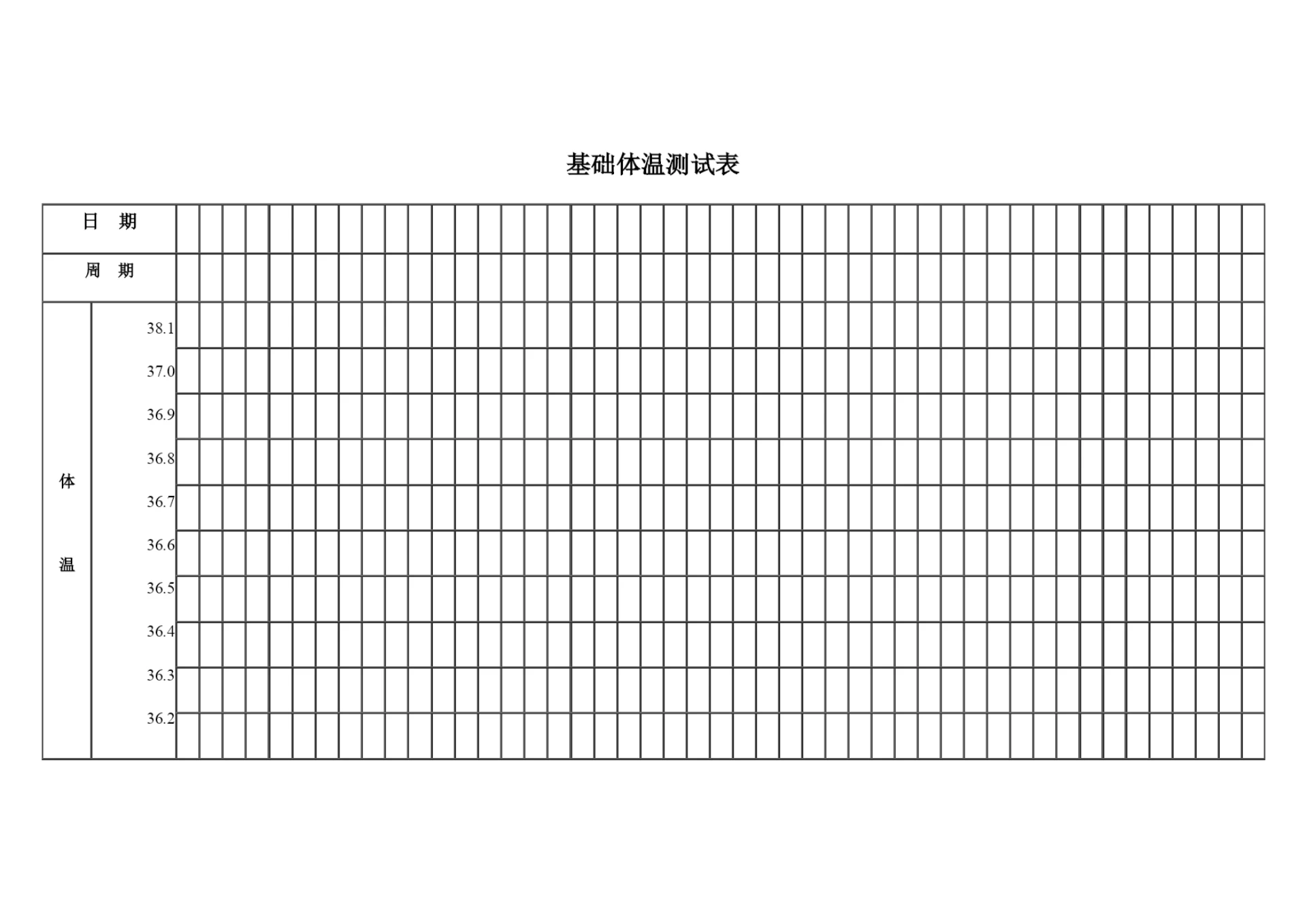 基础体温测试表11.docx