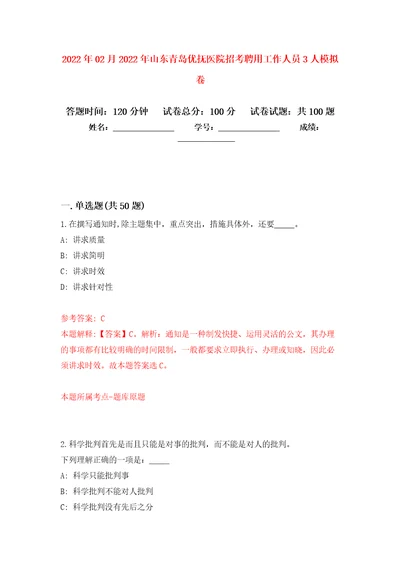 2022年02月2022年山东青岛优抚医院招考聘用工作人员3人押题训练卷第2版