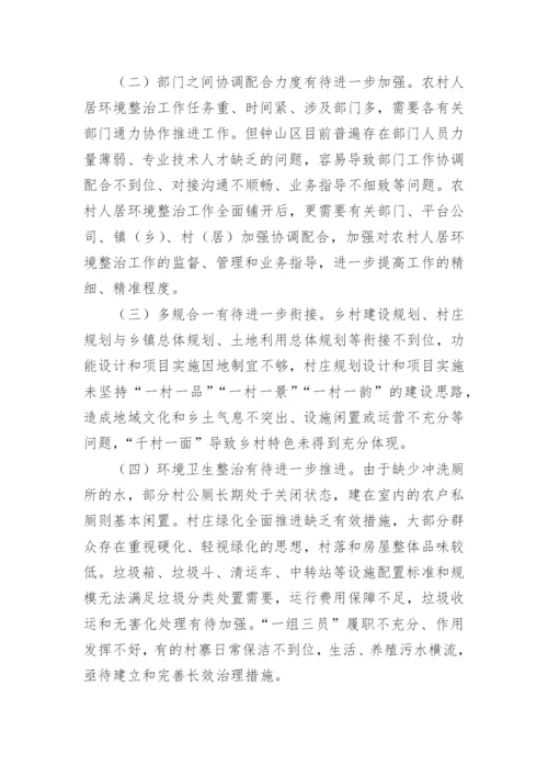 农村人居环境整治调研报告.docx