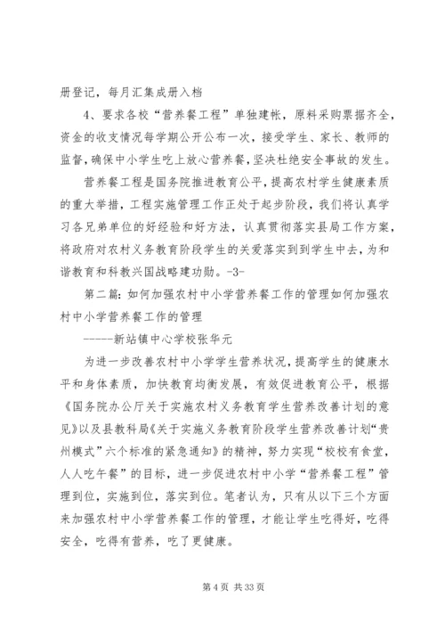 因地制宜加强管理切实做好营养餐工作_1.docx