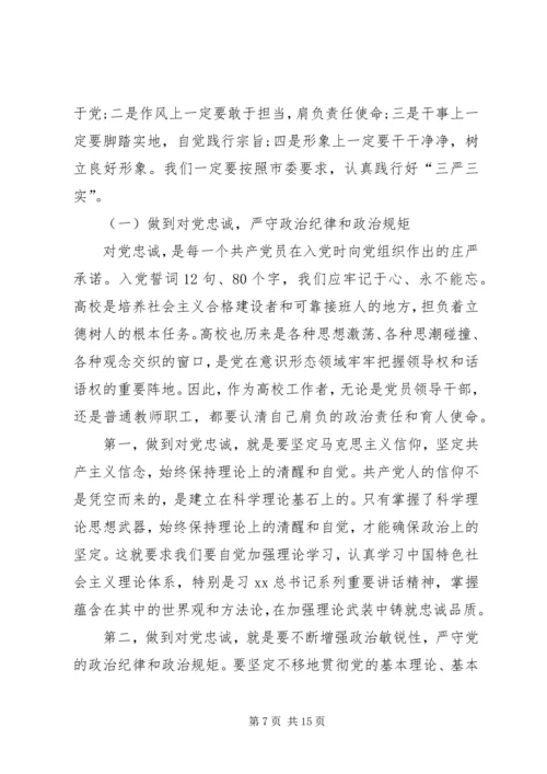 学校党委书记三严三实专题教育党课讲稿.docx