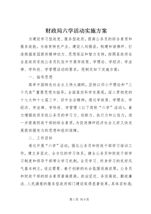 财政局六学活动实施方案.docx