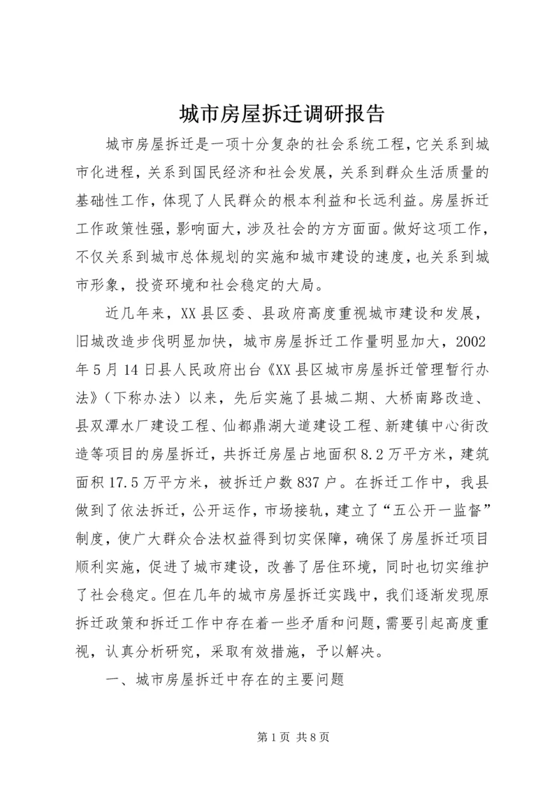 城市房屋拆迁调研报告 (5).docx