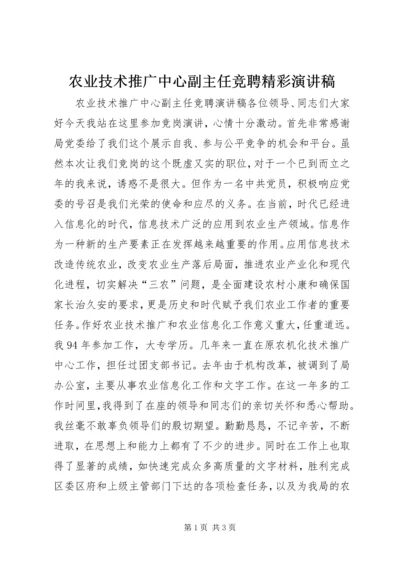 农业技术推广中心副主任竞聘精彩演讲稿.docx