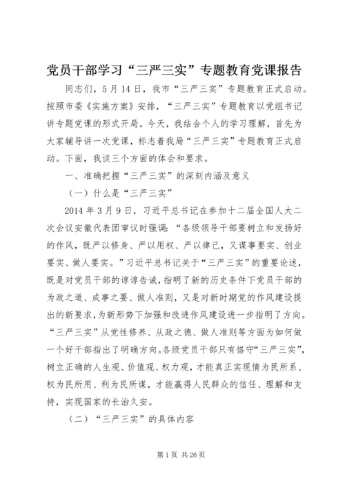 党员干部学习“三严三实”专题教育党课报告.docx