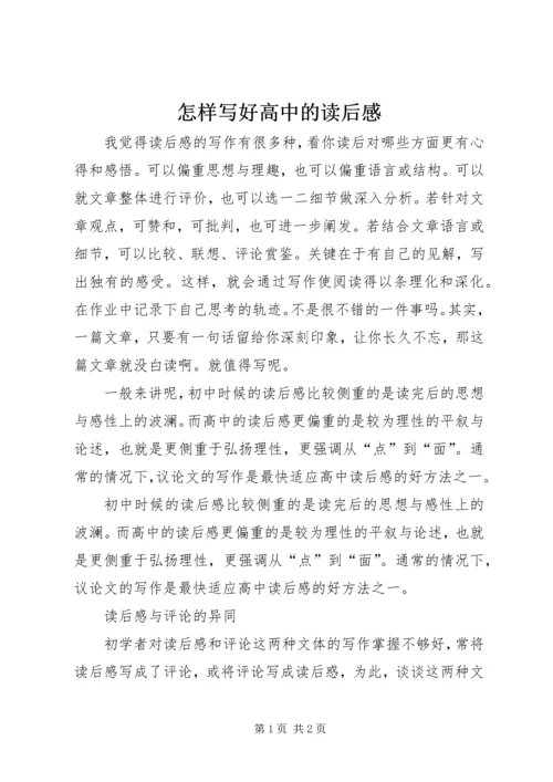 怎样写好高中的读后感.docx