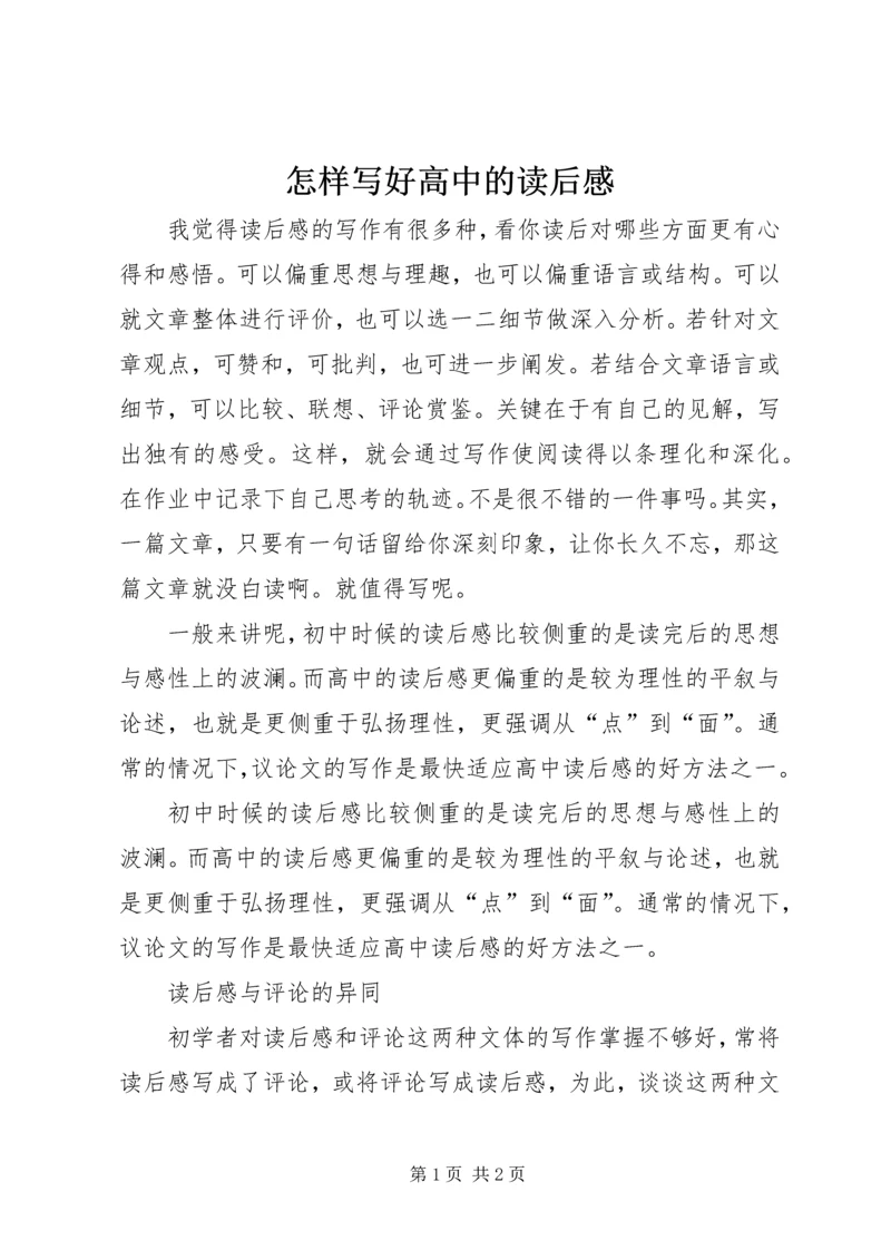 怎样写好高中的读后感.docx