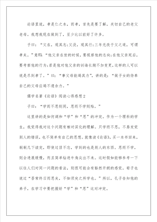 儒学名著论语阅读心得感想2022