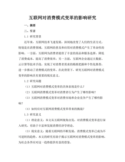 互联网对消费模式变革的影响研究
