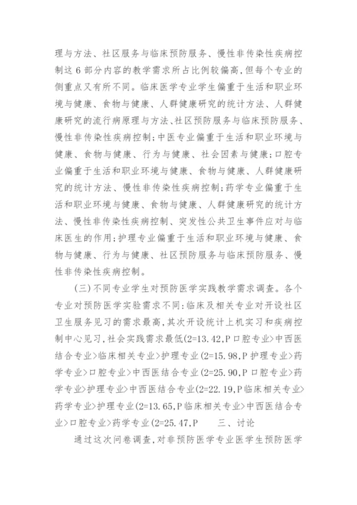 临床医学专业预防医学论文.docx