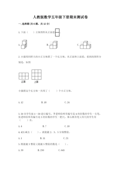 人教版数学五年级下册期末测试卷带答案（精练）.docx