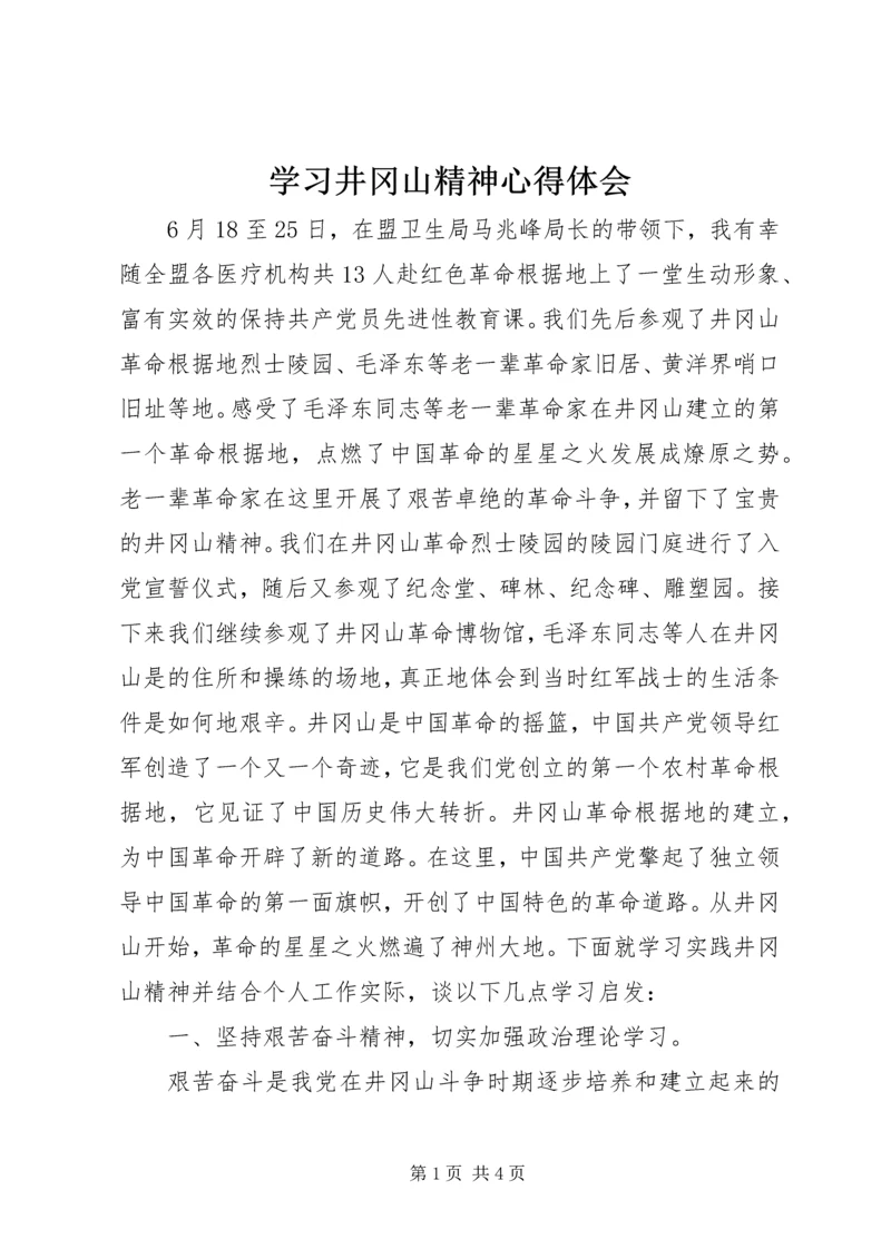 学习井冈山精神心得体会_3.docx