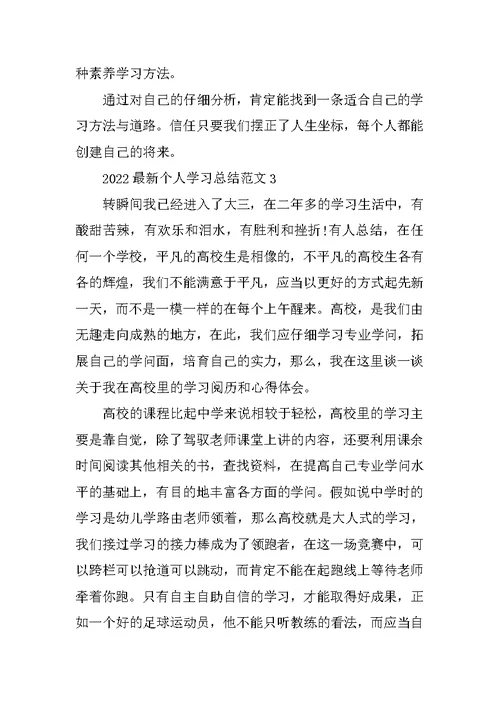 2022最新个人学习总结范文5篇