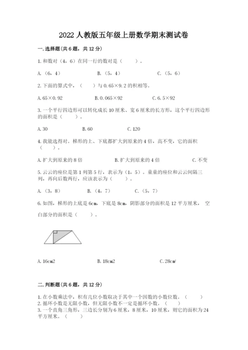 2022人教版五年级上册数学期末测试卷【a卷】.docx