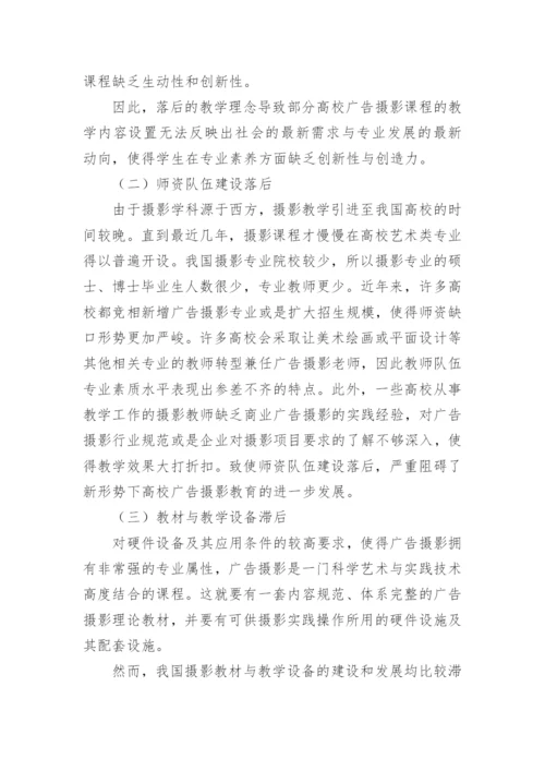 广告摄影教学模式的创新与应用毕业论文.docx