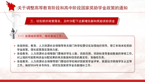关于调整高等教育阶段和高中阶段国家奖助学金政策的通知全文学习PPT