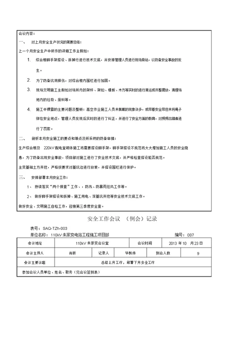 安全工作会议例会记录